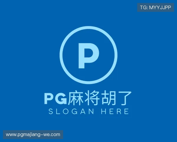 知道PG麻将胡了